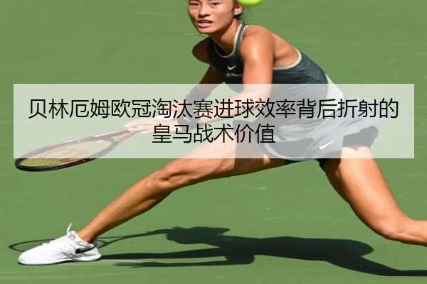bei-lin-e-mu-ou-guan-tao-tai-sai-jin-qiu-xiao-lv-bei-hou-zhe-she-de-huang-ma-zhan-shu-jia-zhi-2-602.jpg