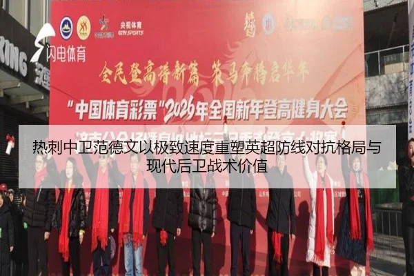 热刺中卫范德文以极致速度重塑英超防线对抗格局与现代后卫战术价值